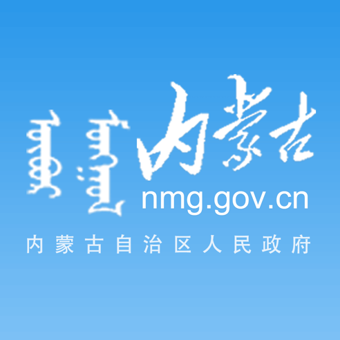 内蒙古自治区政府网