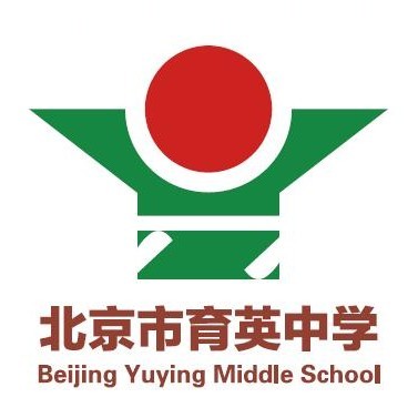 北京育英中学